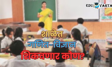 विज्ञान, गणिताला शिक्षक आणायचे कुठून? ३ वर्षात केवळ तेराशे शिक्षक टीईटी उत्तीर्ण