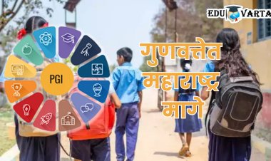 PGI 2.0 : शालेय शिक्षणात महाराष्ट्राची 'ग्रेड' घसरली, अध्ययन निष्पत्ती अन् गुणवत्तेत मागे