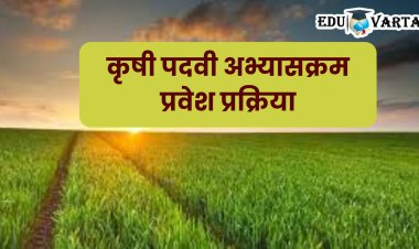 विद्यार्थ्यांना मोठा दिलासा; कृषी पदवी अभ्यासक्रमाच्या प्रवेश प्रक्रियेत महत्वाचा बदल