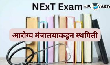 NExT 2023 : आरोग्य मंत्रालयाचा मोठा निर्णय, परीक्षा अनिश्चित काळासाठी स्थगित