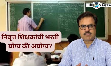 निवृत्त शिक्षकांच्या भरतीला विरोध; शिक्षण आयुक्त सूरज मांढरेंनी स्पष्टच सांगितलं...