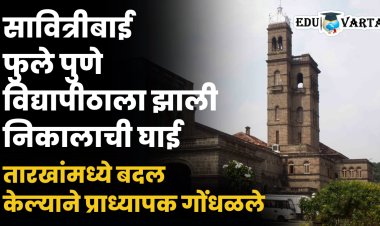 विद्यापीठाला निकालाची घाई;  वेळेत केला बदल अन् प्राध्यापक झाले सैरभैर