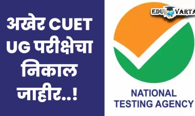 CUET UG २०२३  परीक्षेचा  निकाल अखेर  जाहीर