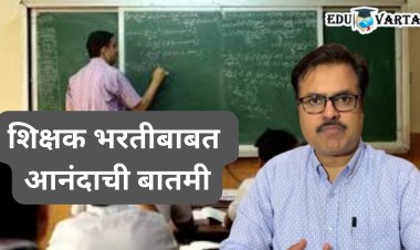 शिक्षक भरतीबाबत मोठी बातमी : ७६३ पदांसाठी मंगळवारपासून मुलाखती, पात्र उमेदवारांची यादी जाहीर