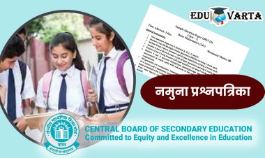 CBSE : दहावी-बारावी परीक्षांच्या नमुना प्रश्नपत्रिका प्रसिध्द, विद्यार्थ्यांना करता येणार सराव