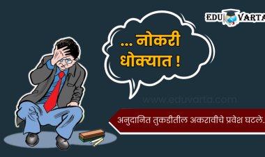 11th admission :कला शाखेच्या अनुदानित तुकड्या  पडणार बंद ? कनिष्ठ शिक्षक संघटनेची शिक्षण मंत्र्यांकडे धाव