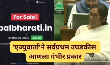 EduVarta Impact : बालभारतीच्या डोमेन विक्रीचा मुद्दा थेट विधानसभेत, वर्षा गायकवाड आक्रमक