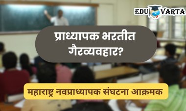 प्राध्यापक भरती : तीन दिवसांत २ हजार ९०० जणांच्या मुलाखती घेतल्याचा धक्कादायक प्रकार