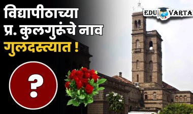 विद्यापीठाच्या प्र- कुलगुरूंचे नाव ठेवले गुलदस्त्यात ; व्यवस्थापन परिषदेत निर्णय नाही