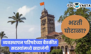 सावित्रीबाई फुले पुणे विद्यापीठात पुन्हा एकदा बोगस नोकर भरती?