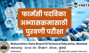 फार्मसीच्या विद्यार्थ्यांना दिलासा; प्रथम वर्षात नापास झालेल्यांना मिळणार एक संधी