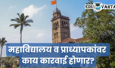 Law Result : पेपर तपासणीला उशिरा लावणारे कॉलेज आणि १२ प्राध्यापकांना विद्यापीठाकडून नोटीस