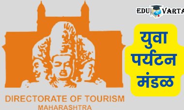 विद्यार्थ्यांसाठी राज्यात ‘युवा पर्यटन मंडळ’; राज्य शासनाचा निर्णय