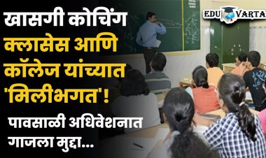 खासगी कोचिंग क्लासला शिक्षण अधिका-यांचा आशीर्वाद ; विधानसभेत कॉलेज- क्लासच्या अलिखित कराराचा मुद्दा गाजला