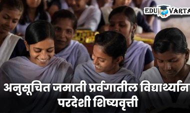 अनुसूचित जमाती प्रर्वगातील विद्यार्थ्यांना परदेशी शिष्यवृत्ती