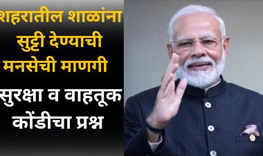 पंतप्रधानांच्या दौऱ्यानिमित्त शाळांना सुट्टी देण्याची मागणी