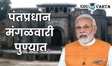 पंतप्रधान नरेंद्र मोदींच्या दौऱ्यामुळे पुण्यातील काही शाळा-महाविद्यालयांना सुट्टी