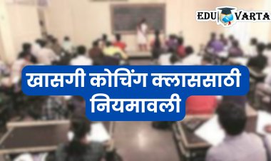 खासगी शिकवणी समितीचा अहवाल पाच वर्षांपासून धूळखात; नियमावली लागू करण्याची मागणी