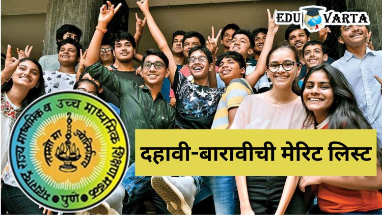 महत्वाची बातमी : बोर्डाला काढावी लागणार दहावी-बारावीची मेरिट लिस्ट