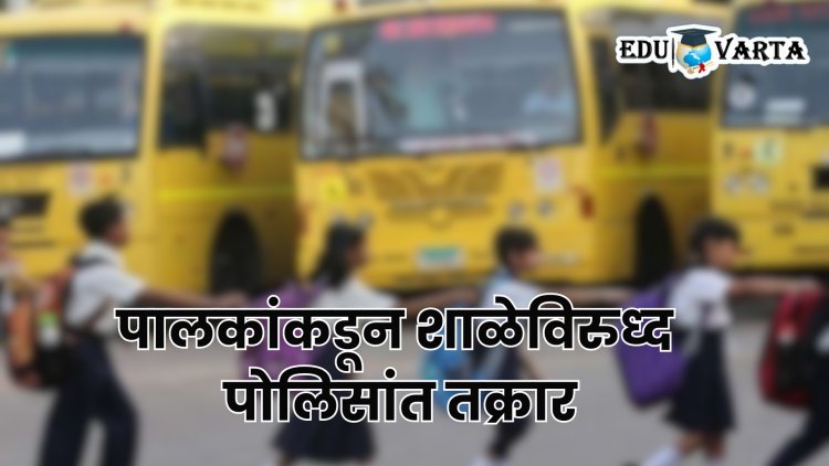 Pune News : चार वर्षाची मुलगी अडकली स्कूल बसमध्ये; दोन तासानंतर झाली सुटका