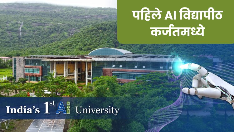 AI University : देशातील पहिल्या विद्यापीठाचे शैक्षणिक वर्ष १ ऑगस्टपासून सुरू होणार, कर्जतमध्ये ग्रीन कॅम्पस