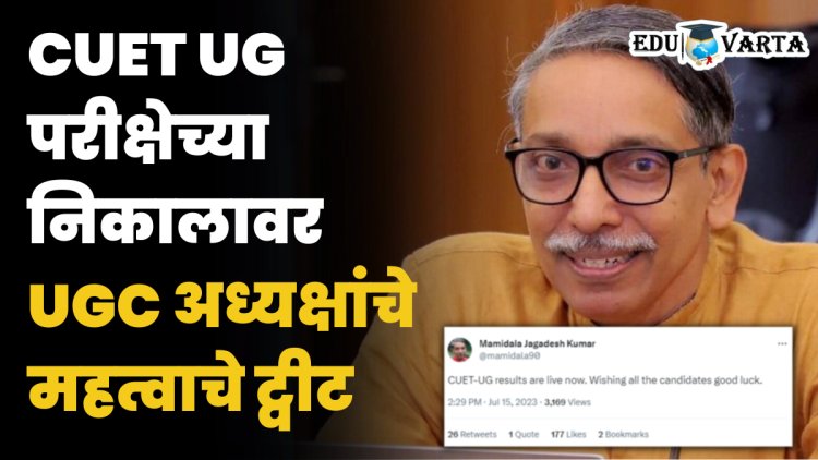 UGC अध्यक्षांनी सांगितली CUET UG निकालाची वेळ ; नवीन ट्वीट केले प्रसिध्द 