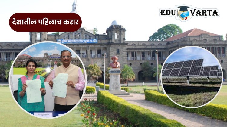 Pune News : कृषी महाविद्यालय बनणार ‘एनर्जी हब’; देशातील पहिलाच प्रयोग