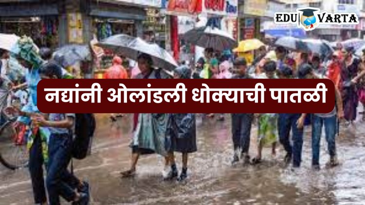 Maharashtra Rain : अतिवृष्टीमुळे रायगड जिल्ह्यात शाळा-महाविद्यालयांना सुट्टी