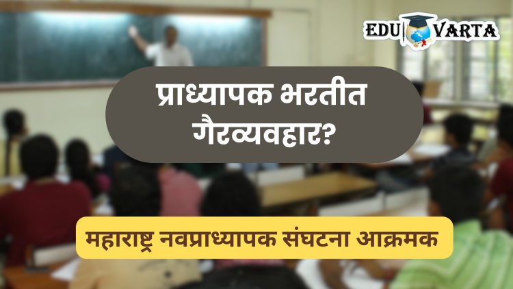 प्राध्यापक भरती : तीन दिवसांत २ हजार ९०० जणांच्या मुलाखती घेतल्याचा धक्कादायक प्रकार