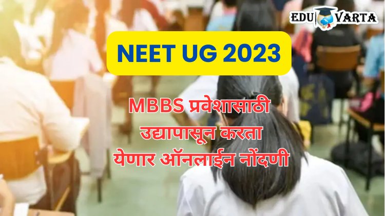 MBBS Admission : वैद्यकीय अभ्यासक्रमांची प्रवेश प्रक्रिया सोमवारपासून