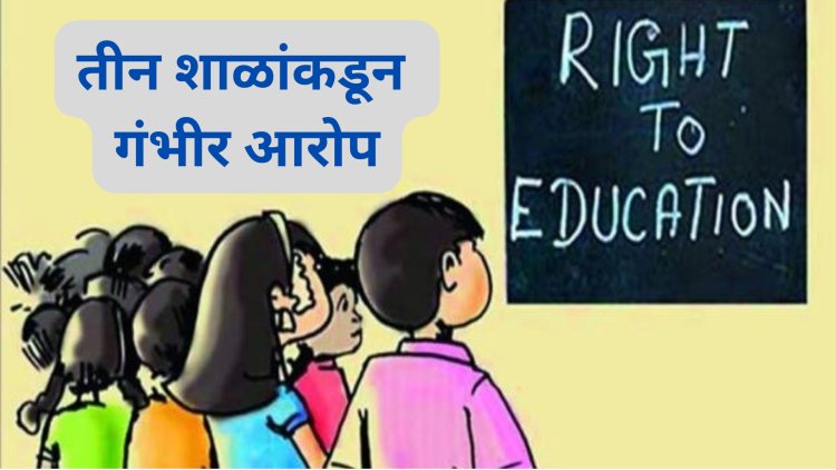 RTE अंतर्गत श्रीमंतांच्या मुलांना प्रवेश द्या, नाहीतर कारवाई! शिक्षण विभागाकडून दबाव, तीन शाळांचा गंभीर आरोप