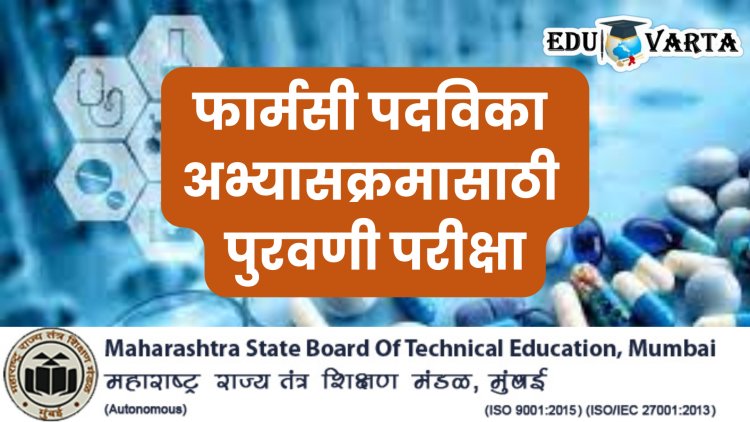  फार्मसीच्या विद्यार्थ्यांना दिलासा; प्रथम वर्षात नापास झालेल्यांना मिळणार एक संधी