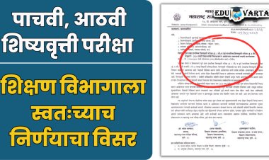 5th, 8th scholarship : शिक्षण विभागाला स्वतःच्याच निर्णयाचा विसर ; शिष्यवृत्ती परीक्षा प्रक्रिया लांबणीवर