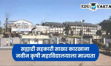 साखर कारखाना चालविणार कृषी महाविद्यालय; राज्यातील पहिला कारखाना