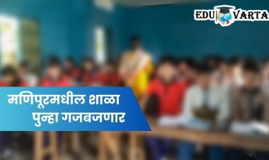 School News : अखेर मणिपूरमधील शाळांची घंटा पु्न्हा वाजणार, शिक्षण विभागाचा मोठा निर्णय