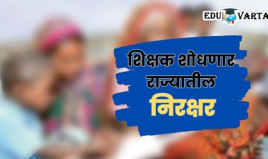 शिक्षक चौदा दिवस महाराष्ट्र पिंजून काढणार; निरक्षरांना शोधण्याची जबाबदारी