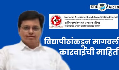 नॅक मूल्यांकन न केलेल्या महाविद्यालयांवर  कारवाई केली का? देवळाणकरांची विद्यापीठांना विचारणा