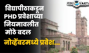 SPPU NEWS: पीएच.डी. प्रवेशाच्या नियमावलीत बदल ; विद्यापीठाचे प्रवेश नोव्हेंबरमध्ये