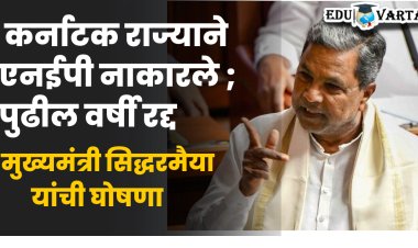 दक्षिणेकडील राज्याने एनईपी कायमचे नाकारले ; पुढील वर्षांपासून एनईपी रद्द