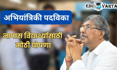 अभियांत्रिकी पदविकेतील नापास विद्यार्थ्यांना मिळणार संधी! चंद्रकांत पाटील यांची घोषणा