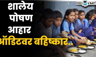 शालेय पोषण आहाराच्या ऑडिटवर शिक्षकांचा बहिष्कार 