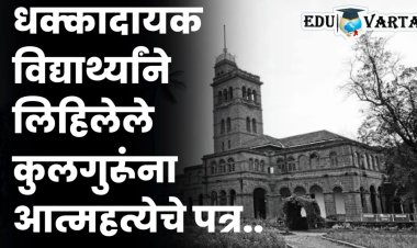 विद्यार्थ्याने लिहिले कुलगुरूंना आत्महत्येचे पत्र...