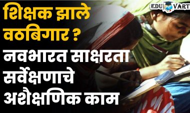 शिक्षकांना वेठबिगारीचे काम ; नवभारत साक्षरता सर्वेक्षण म्हणजे छळ 