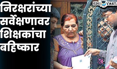 शिक्षकांचा आता निरक्षरांच्या सर्वेक्षणावर बहिष्कार