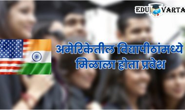 अमेरिकेतून एका दिवसात २१ भारतीय विद्यार्थी  हद्दपार 