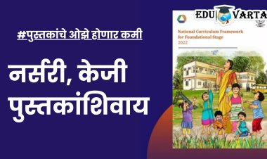 विद्यार्थ्यांचा भार कमी होणार; पूर्व प्राथमिक विना पुस्तक तर इयत्ता पहिली-दुसरीसाठी दोनच पुस्तके