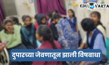 आश्रम शाळेतील ३६ विद्यार्थ्यांना विषबाधा; चार जणांची प्रकृती गंभीर