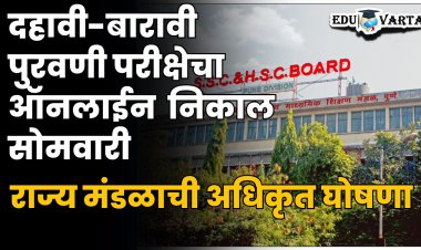 दहावी-बारावी पुरवणी परीक्षेचा निकाल सोमवारी