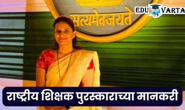 झेडपी शिक्षिका मृणाल गांजाळे यांना राष्ट्रीय शिक्षक पुरस्कार जाहीर
