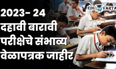 SSC-HSC Exam 2024 : दहावी-बारावी परीक्षेच्या संभाव्य तारखा जाहीर, मंडळाकडून अधिकृत घोषणा